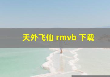 天外飞仙 rmvb 下载